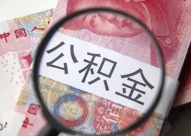 梧州取出公积金（2020怎么取公积金）