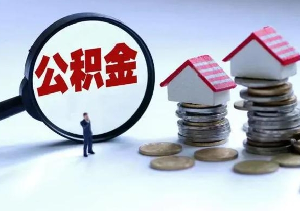 梧州在职住房公积金帮提（在职如何提取公积金帐户的钱）