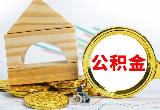 梧州在职期间取公积金有什么影响吗（在职的工作人员取公积金能取多少?）